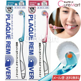 プラークリムーバー クルン 歯ブラシ 折りたたみ式 レギュラーヘッド【楽天ロジ発送 送料無料】くるん歯ブラシ クルクル 歯ブラシ 360度 歯ブラシ 回転歯ブラシ 携帯用歯ブラシ 携帯 歯ブラシ 回転 超極細毛 歯周ケアロールブラシ 歯ぐき用