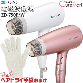 ゼンケン 電磁波低減 ヘアドライヤー ZD-750P/ZD-750W [ヘアドライ手袋付] ※1年保証【送料無料】電磁波 カット ドライヤー 大風量 低温風 遠赤外線 マイナスイオン 静電気除去 イオナイザー ピンク ホワイト 父の日 母の日 プレゼント 実用的☆