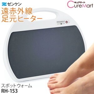 【在庫限り】ゼンケン スポットウォームS RH-153 ※1年保証 遠赤外線 足元ヒーター【楽天ロジ発送 送料無料】デスクヒーター マグネット あったかグッズ オフィス 寒さ対策 遠赤外線ヒーター