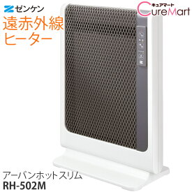 ゼンケン アーバンホットスリム RH-502M ※1年保証 遠赤外線暖房機【送料無料】遠赤外線ヒーター 省エネ 遠赤外線 パネルヒーター 輻射熱 ストーブ 洗面所 トイレ ぬくぬく☆