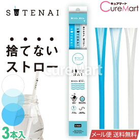 SUTENAI ステナイ シリコンストロー MIX (ブルークリア/ライトブルークリア/ホワイトクリア)各1本 STN-M005 長さ22cm【メール便送料無料】ストロー エコ 捨てないストロー 曲がる sutenai ストロー 洗える 繰り返し使える シリコン マイストロー 繰り返し 耐熱 脱プラ