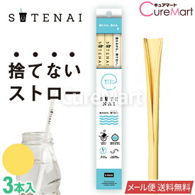SUTENAI ステナイ シリコンストロー [イエロー] 3本セット 22cm【メール便 送料無料】ストロー エコ 捨てないストロー ステナイ ストロー 曲がる sutenai ストロー 洗える 繰り返し使える シリコン マイストロー 繰り返し 耐熱 脱プラ 黄色