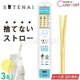 SUTENAI ステナイ シリコンストロー [イエロー/セミクリア] 3本セット 22cm【メール便 送料無料】ストロー エコ 捨てないストロー ステナイ ストロー 曲がる sutenai ストロー 洗える 繰り返し使える シリコン マイストロー 繰り返し 耐熱 脱プラ 黄色