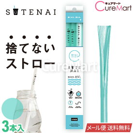 SUTENAI ステナイ シリコンストロー [グリーン/セミクリア] 3本セット 22cm【メール便 送料無料】ストロー エコ 捨てないストロー ステナイ ストロー 曲がる sutenai ストロー 洗える 繰り返し使える シリコン マイストロー 繰り返し 耐熱 脱プラ 緑