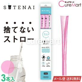 SUTENAI ステナイ シリコンストロー [マゼンタ/セミクリア] 3本セット 22cm【メール便 送料無料】ストロー エコ 捨てないストロー ステナイ ストロー 曲がる sutenai ストロー 洗える 繰り返し使える シリコン マイストロー 繰り返し 耐熱 脱プラ