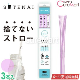 SUTENAI ステナイ シリコンストロー [パープル/セミクリア] 3本セット 22cm【メール便 送料無料】ストロー エコ 捨てないストロー ステナイ ストロー 曲がる sutenai ストロー 洗える 繰り返し使える シリコン マイストロー 繰り返し 耐熱 脱プラ 紫