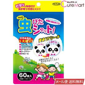 虫ぴたシャット 60枚入 虫よけシール【メール便 送料無料】衣類に貼るタイプ 害虫よけ 貼るだけ 虫ピタ 虫除け 蚊よけ こども用 ペット用 ムシ 東京企画 TO-PLAN トプラン