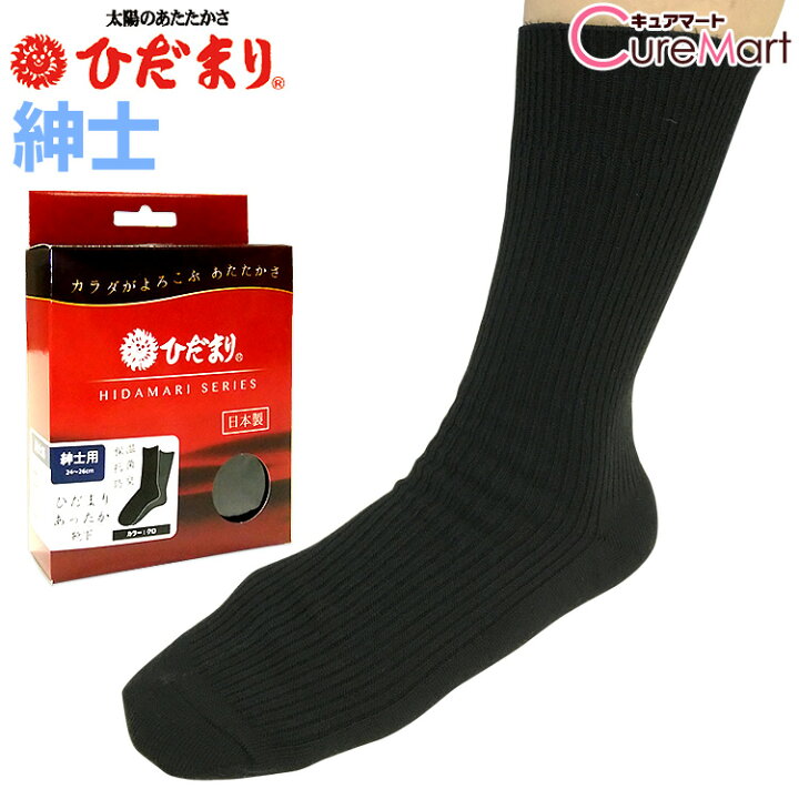 楽天市場 ひだまり あったか靴下 紳士用 24 26cm 日本製 クロ P 40 健繊 ひだまり メンズ ソックス 黒 ブラック ダンロン 男性 防寒 靴下 冷え取り靴下 冷えとり靴下 あったか 寒さ対策 冷え症 Hidamari 冷え対策 温活 39ショップ 3 980円以上で送料無料 沖縄除く