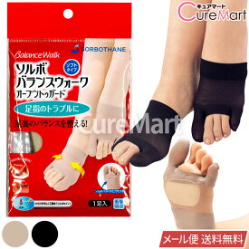 ソルボ バランスウォーク オープントゥガード 女性用 1足(右/左 各1) フリーサイズ 日本製 63514【メール便 送料無料】SORBO 外反母趾 内反小趾 3点立ち 笠原式 カサハラ式 衝撃吸収 サポーター SORBOTHANE ソルボセイン