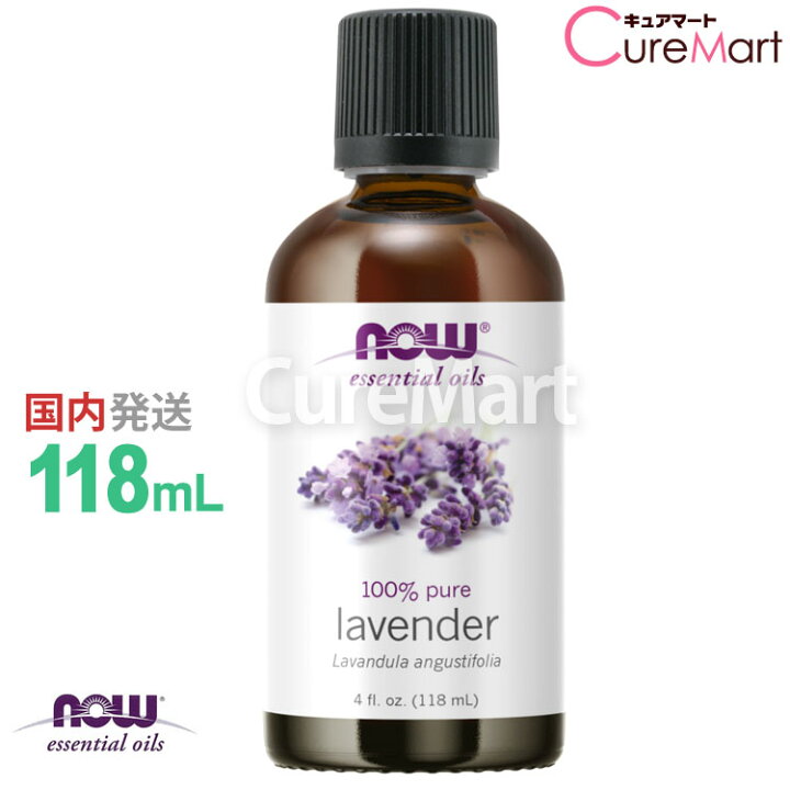 楽天市場 ラベンダー 精油 業務用 118ml Now Foods 正規販売店 正規輸入品 ナウフーズ エッセンシャルオイルラベンダーオイル 業務用 花粉対策 グッズ 虫対策 物忘れで話題 アロマオイル Now Foods ナウ フーズ 39ショップ キュアマート