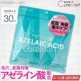 MDSKIN LABO アゼライン酸 プレミアムケアマスク 30枚入 / 60枚(30枚入×2個) 日本製【メール便 送料無料】アゼライン酸 パック アゼライン酸 マスク アゼライン フェイスマスク シートマスク フェイスパック 美容マスク 皮脂トラブル 毛穴 黒ずみ 赤み 大容量 30P azelaic