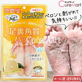 足裏角質パック グレープフルーツの香り 銀イオンAg+【メール便送料無料】かかと 足裏 角質除去 ツルツル 角質取り パック 脱皮 ごっそり フットケア 足パック 足の臭い 足の匂い 対策 足のにおい かかとケア つるつる 踵ケア DOSHISHA ドウシシャ EVERYYOU エブリユー