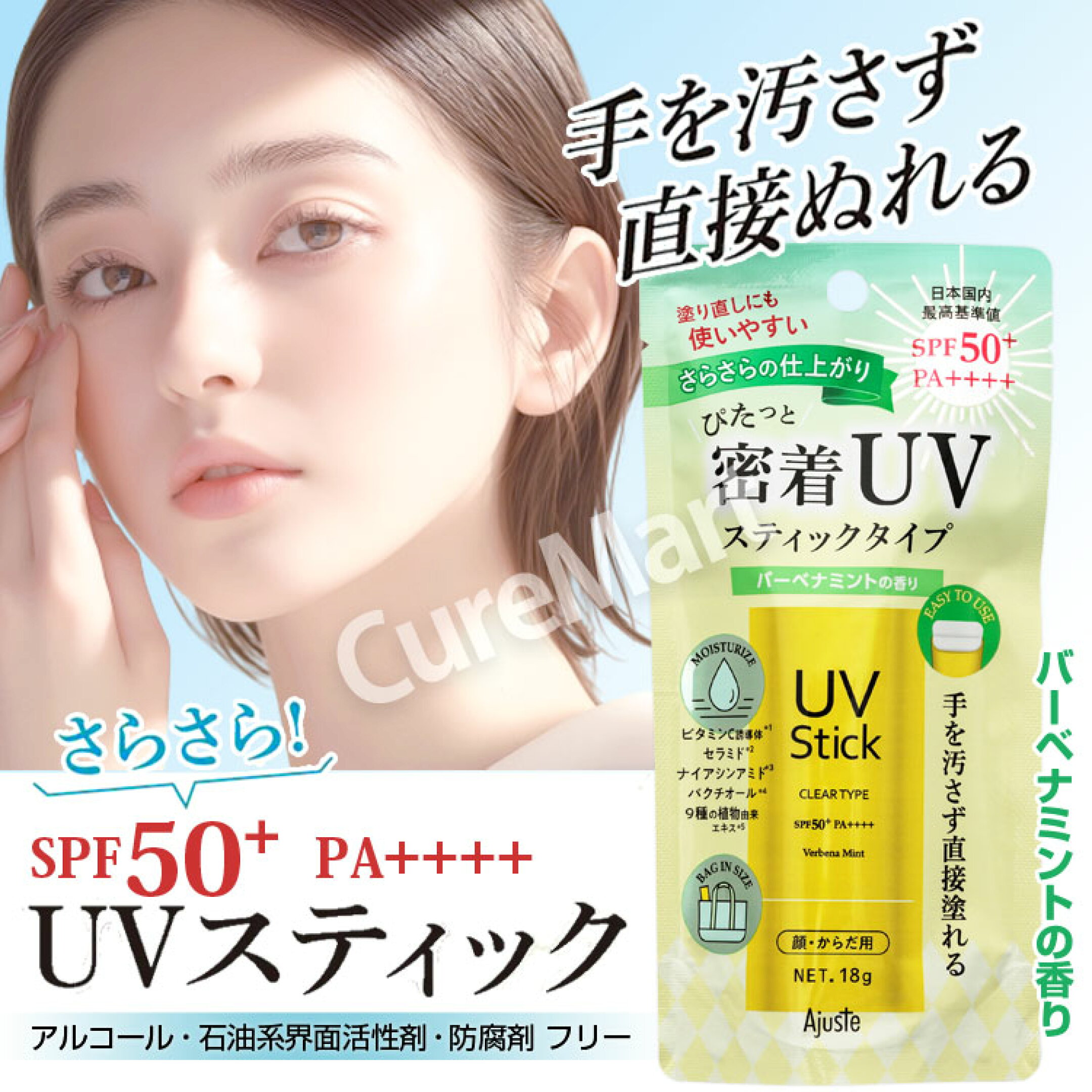 アジャステ UVスティック