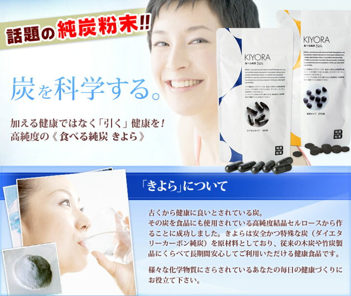 楽天市場】純炭粉末 きよら カプセル 180粒 kiyora【送料無料】AGE 