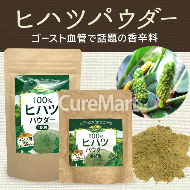 楽天市場】100% ヒハツ パウダー 55g【ネコポス送料無料(ポスト投函)】ヒハツ ロングペッパー ヒハツ粉末 ヒハツパウダー ひはつ スパイス 香辛料 ゴースト血管 タイツー Tie2 インド産 冷え対策 温活【39ショップ】 : キュアマート 楽天市場】100% ヒハツ パウダー 55g【ネコポス送料無料(ポスト投函)】ヒハツ ロングペッパー ヒハツ粉末 ヒハツパウダー ひはつ スパイス 香辛料 ゴースト血管 タイツー Tie2 インド産 冷え対策 温活【39ショップ】 : キュアマート