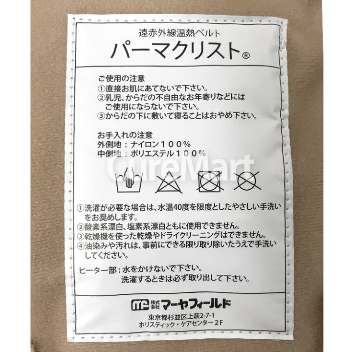 楽天市場】パーマクリスト 遠赤外線ベルト [コットンフランネル2枚付 