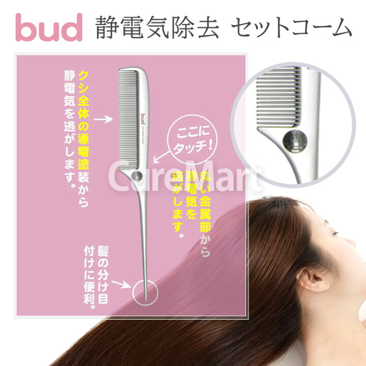 楽天市場】BUD 静電気除去 セットコーム BD-655 日本製【楽天ロジ発送 