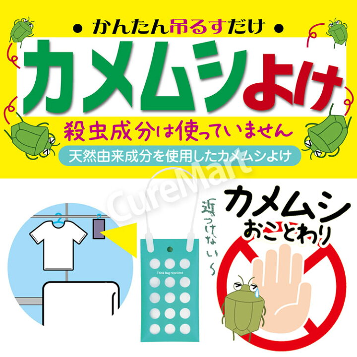 楽天市場】カメムシ よけパック (2か月持続) 吊り下げタイプ 日本製 
