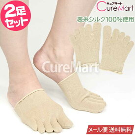 シルク インナー 5本指 つま先ソックス ベージュ◆2足セット 22-26.5cm シルク65％(表糸シルク100％) withsilk【楽天ロジ発送 送料無料】五本指靴下 つま先だけ 2531 つまさきソックス フィンガーソックス 冷え取り 蒸れない 足汗 指先 レディース メンズ 砂山 SUNAYAMA