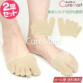 シルク インナー5本指 指先ソックス ベージュ◆2足セット 22-26.5cm シルク65％(表糸シルク100％) withsilk 【楽天ロジ発送 送料無料】ゆびさきソックス 2532 指先タイプ フィンガーソックス 指先靴下 五本指 つま先ソックス レディース メンズ 砂山 SUNAYAMA