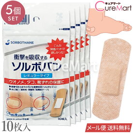 ソルボバン レギュラータイプ 10枚入◆5個セット 日本製 60099【メール便送料無料】SORBO ソルボ 靴擦れ防止 靴ずれ防止 テープ ケアシート かかと クッションパッド マメ タコ うおのめ 魚の目 パッド 保護シール 足指 踵ケア 衝撃吸収 ソルボセイン SORBOTHANE
