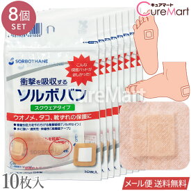 ソルボバン スクウェアタイプ 10枚入◆8個セット 日本製 60100【メール便送料無料】スクエア 靴ずれ防止 靴擦れ ケアシート かかと クッションパッド マメ タコ ウオノメ 魚の目 パッド 保護シール 足指 踵ケア 衝撃吸収 SORBOTHANE ソルボセイン