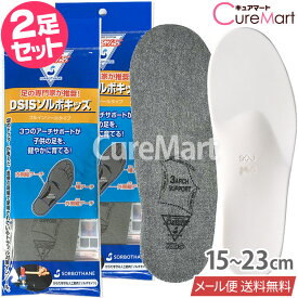 DSIS ソルボキッズ フルインソール 子供用◆2足セット 15〜23cm 日本製 61076【メール便 送料無料】インソール キッズ 子供 子ども こども o脚 扁平足 矯正 中敷き 土踏まず アーチ 衝撃吸収 足の疲れ 足裏 痛み 偏平足 歩行 姿勢矯正 SORBOTHANE ソルボセイン