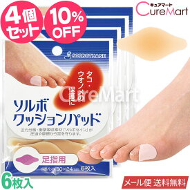 ソルボ クッションパッド 足指用 6枚入◆4個セット 日本製 65239【メール便 送料無料】SORBO 魚の目 保護パッド ウオノメバン マメ タコ ウオノメ うおのめ 足指 パッド 保護シール 足 指 関節 突起部 ソルボセイン SORBOTHANE