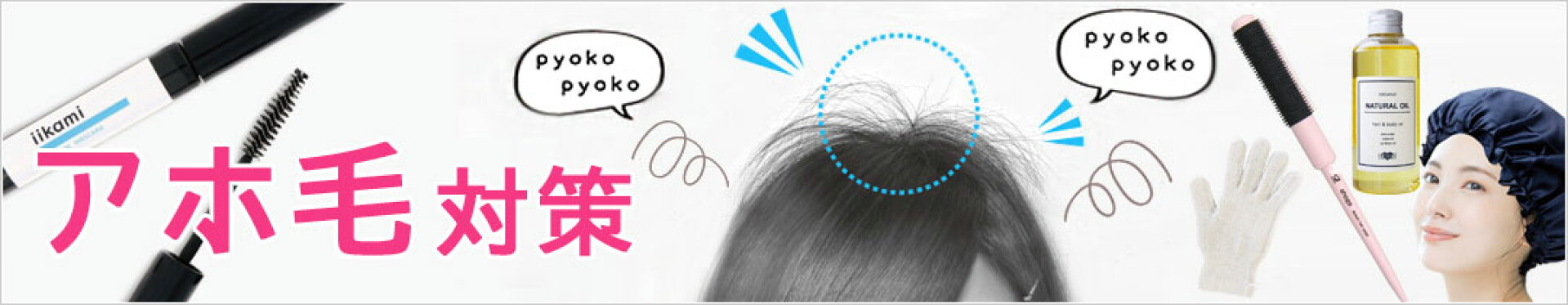 アホ毛対策