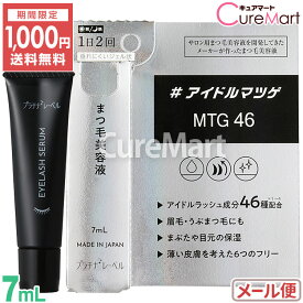 《期間限定SALE》プラチナレーベル まつ毛美容液 7mL 日本製【メール便送料無料】まつげ美容液 ＃アイドルマツゲ MTG46 アイドルラッシュケア 国産 睫毛 美容液 ジェル まつげ 目元美容液 チューブタイプ