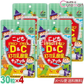 こども ビタミンD＆C KT-11乳酸菌 チュアブル 30粒◆4袋セット [ぶどう風味] ユニマットリケン【メール便送料無料】チュアブルサプリ 乳酸菌 ビタミンD ビタミンC サプリメント