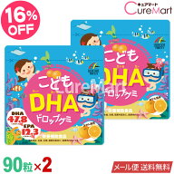 こどもDHAドロップグミ 90粒 [みかん]◆2袋セット ユニマットリケン【メール便送料無料】子供 成長 サプ…