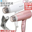 【おまけ付】ゼンケン 電磁波低減 ヘアドライヤー ZD-750P/ZD-750W ※1年保証【送料無料】電磁波 カット ドライヤー 大風量 低温風 遠赤外線 マイナスイオン 静電気除去 イオナイザー ピンク ホワイト 父の日 母の日 プレゼント 実用的☆