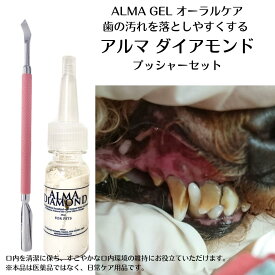 【 歯石取り 猫 歯磨き 犬 猫 歯石 ジェル 歯石予防 】 アルマダイアモンド1本とネイルプッシャー 1本 歯石除去 口臭 毎日の歯磨き 予防 歯みがきジェル 天然成分 おうちケア 30ml 2本 歯ブラシ不要 歯垢 口臭ケア 口臭対策 歯周病 歯みがき デンタルケア 塗るだけ 老犬