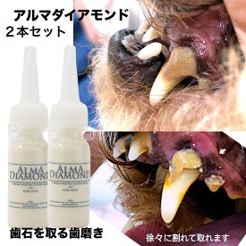 【 歯石取り 猫 歯磨き 犬 歯石 ジェル 歯石予防 】アルマダイアモンド2本セット 歯石除去 口臭 毎日の歯磨き 予防 歯みがきジェル 犬歯磨きジェル 歯磨き粉 天然成分 おうちケア 30ml 2本