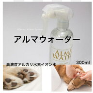 アルマウォーター 300ml 1本 高濃度アルカリ水素イオン水 除菌 消臭 天然成分 おうちケア