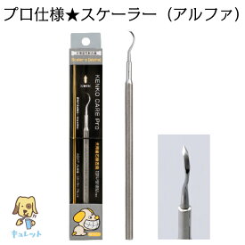 mind up【 歯石取り 器具 犬 猫 歯石除去 歯磨き 】プロ仕様 スケーラー アルファ 1本