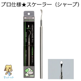 mind up【 歯石取り 器具 犬 猫 歯石除去 歯磨き 】プロ仕様 スケーラー シャープ 1本