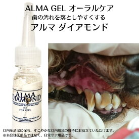【 歯石取り 猫 歯磨き 犬 猫 歯石 ジェル 歯石予防 】アルマダイアモンド1本 歯石除去 口臭 毎日の歯磨き 予防 歯みがきジェル 天然成分 おうちケア 30ml 歯ブラシ不要 歯垢 口臭ケア 口臭対策 歯周病 歯みがき デンタルケア ペット 日本製 塗るだけ 老犬