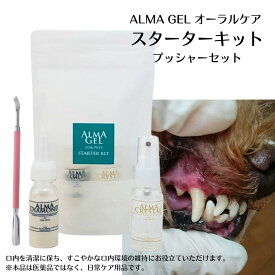 【 犬 歯石 ジェル 歯石取り 自分 歯磨き 猫 歯石除去 】スターターキット1個 ネイルプッシャー 1本 セット 取る道具セット 歯石除去 口臭予防 ゼオライト不使用 歯石 自分で 天然成分 犬歯磨きジェル 歯肉炎予防 犬の歯磨き おうちケア 30nl