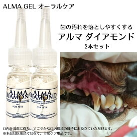 【 歯石取り 猫 歯磨き 犬 歯石 ジェル 歯石予防 】アルマダイアモンド2本セット 歯石除去 口臭 毎日の歯磨き 予防 歯みがきジェル 犬歯磨きジェル 歯磨き粉 天然成分 おうちケア 30ml 2本