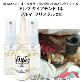 【 犬 歯石 ジェル 猫 歯石取り 歯磨き 歯石予防】アルマクリスタル 2本とアルマダイアモンド1本 3本セット 犬歯磨きジェル 歯石 歯石除去 口臭 毎日の歯磨き 予防 歯みがきジェル 歯磨き粉 天然成分 おうちケア 30ml