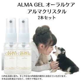 【 歯石除去 歯石取り 犬 歯磨き 】アルマクリスタル2本セット 歯磨き粉 歯石予防 口臭予防 黄ばみ 歯垢除去 デンタルケア 歯みがき ジェル 猫 無添加 天然成分 スプレー ペット ケア [ 2026年最新モデル / 正規品 ]