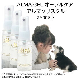 【 歯石除去 歯石取り 犬 歯磨き 】 犬歯磨きジェル アルマクリスタル3本セット 歯磨き粉 歯石予防 口臭予防 黄ばみ 歯垢除去 デンタルケア 歯みがき ジェル 猫 無添加 天然成分 スプレー ペット ケア [ 2026年最新モデル / 正規品 ]