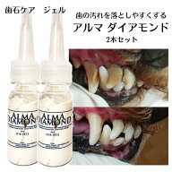 【犬 猫 歯石ケア】歯磨きジェル ダイアモンド2本セット（30ml×2）塗るだけ 歯ブラシ不要 口臭対策 歯周…