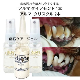 【犬 猫 歯石ケア】歯磨きジェル ダイアモンド1本 クリスタル2本 セット（30ml×2）塗るだけ 歯ブラシ不要 口臭対策 歯周病予防 日本製 デンタルケア 老犬OK