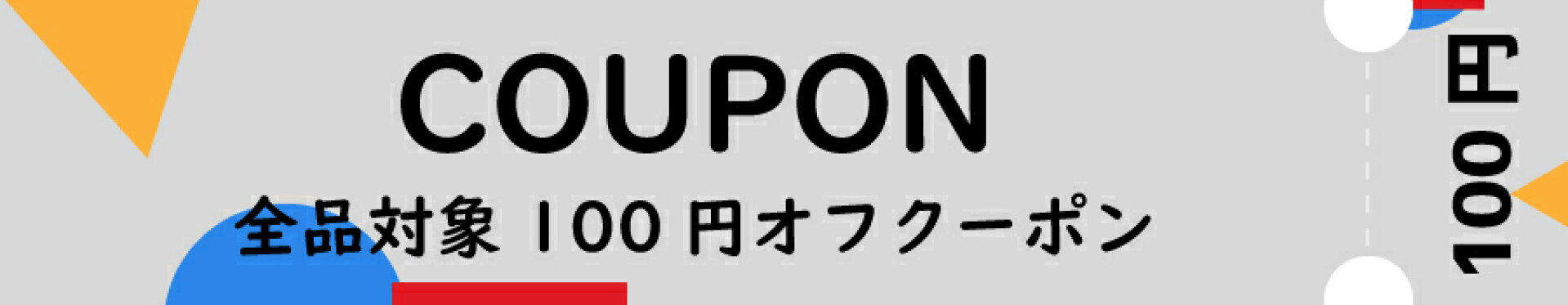 100円オフクーポン