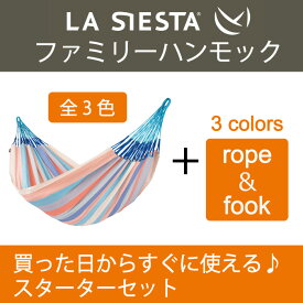 【※訳あり・新品未使用・数量限定 通常26,481円】ハンモック ファミリー LA SIESTA ラシエスタ 日本正規販売店 保証 【省スペース 1〜3人用 新築 一晩寝れます リノベやグランピングにも】 屋外 室内 キャンプ用品 ブランド