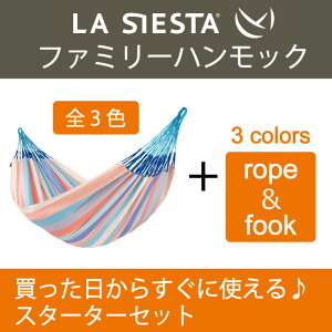 【あす楽対応】ハンモック ファミリー スターターセット LA SIESTA ラシエスタ 日本正規販売店 保証 【省スペース 1〜3人用 新築 】【ロープや金具がセットされているのですぐに使えます】 ラ