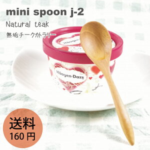 【無垢 チーク ミニスプーン j-2 】 コーヒースプーン デザートスプーン テーブルスプーン 調味料入れなどに♪ ハンドメイドでオリーブオイル仕上げなので子どもや赤ちゃんにも安心でギフ